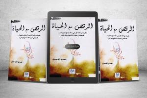 كتاب الرقص مع الحياة Plakat