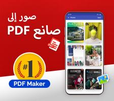 تحويل الصورة إلى PDF الملصق