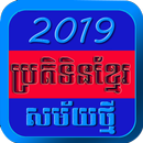 Calendar kh 2019 APK