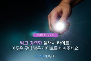 후레쉬 손전등 포스터