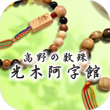 数珠体験｜霊場高野山で数珠やブレスレット作り体験 光木阿字館