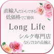 上質なシルクパジャマのレディース通販【Long Life】