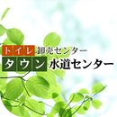 水回りのリフォームや修理なら｜タウン水道・トイレ卸売センター APK