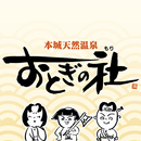 本城天然温泉 おとぎの杜 APK