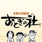 本城天然温泉 おとぎの杜 biểu tượng
