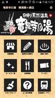 竜泉寺の湯　横濱鶴ヶ峰店アプリ Affiche