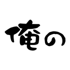 俺のアプリ simgesi