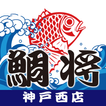 鮮魚店鯛将が地域の皆さんへお得情報を配信するアプリ（神戸西）