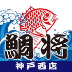 鮮魚店鯛将が地域の皆さんへお得情報を配信するアプリ（神戸西） icône