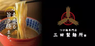 つけ麺専門店三田製麺所　公式アプリ