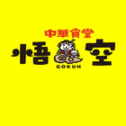 中華食堂 悟空 icon