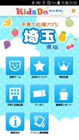キッズドゥ埼玉県版　埼玉県の子育て応援知育アプリ poster