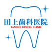 熊本市東区で入れ歯や歯のクリーニングのことなら　田上歯科医院