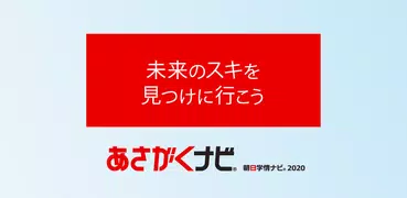 【あさがくナビ2020】就活・就職情報アプリ