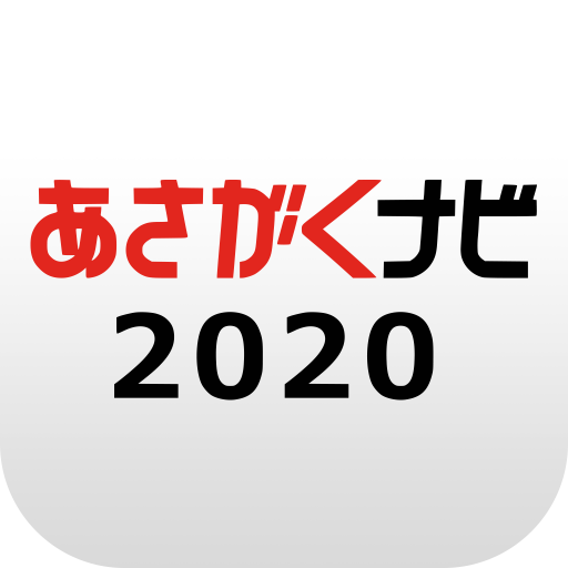 【あさがくナビ2020】就活・就職情報アプリ