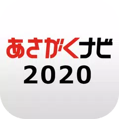 【あさがくナビ2020】就活・就職情報アプリ