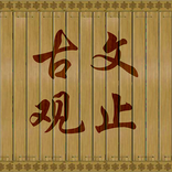 ”古文观止