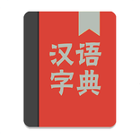 ”汉语字典