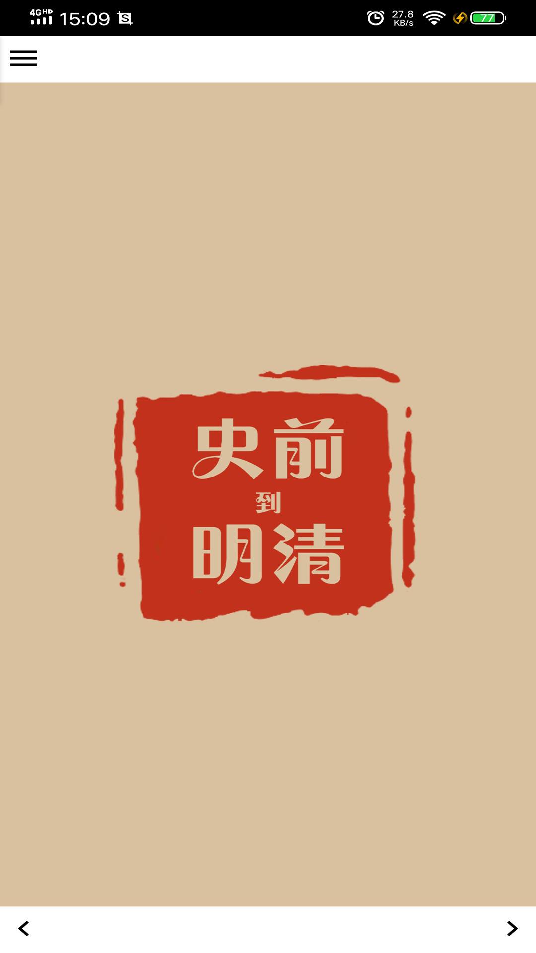 史前到明清 11