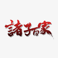诸子百家解读