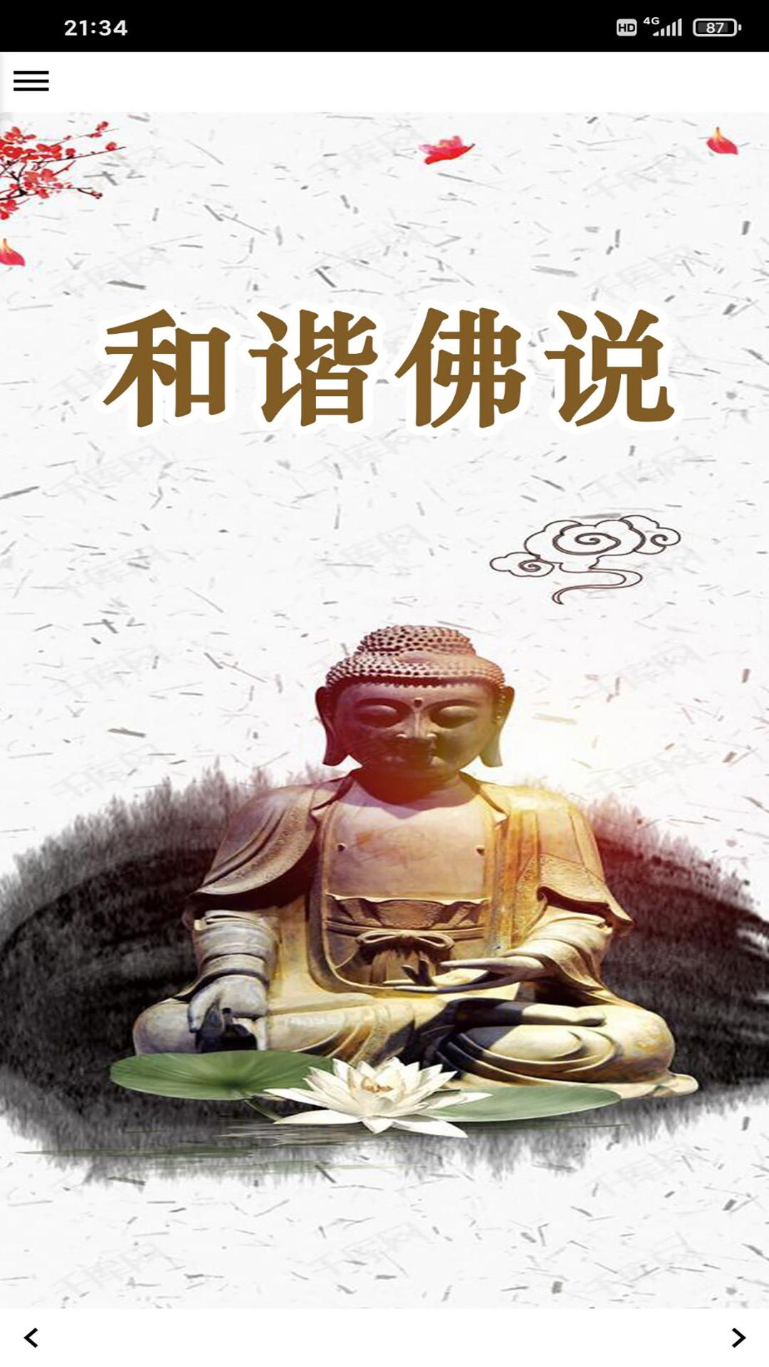 和谐佛说 1