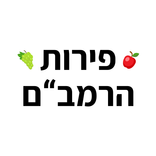 פירות הרמבם