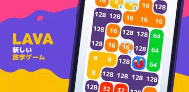 LAVA - 2048のゲームで数字を合わせよう