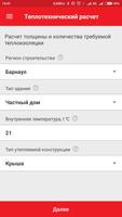 Расчёт теплоизоляции Screenshot 1