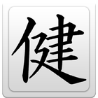 Kanji Tattoo Symbols أيقونة