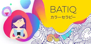 BATIQ - 塗 り絵 色塗りアプリ大人: ぬり絵