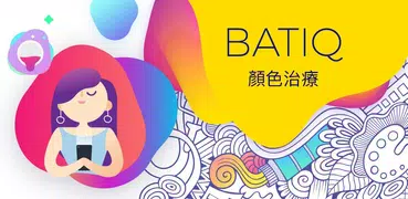 BATIQ Color：色彩療法 | 適合成人的著色本