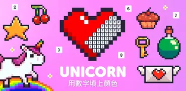 UNICORN 塗色遊戲：數字填色和畫畫