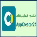 appcreator24 - انشئ تطبيقك APK
