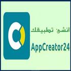 appcreator24 - انشئ تطبيقك simgesi