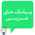 پیامک های عربی simgesi