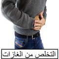 التخلص من الغازات - غازات البط