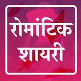 Hindi Romantic Shayari Status icône