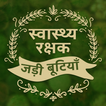 Jadi Butiyan Gharelu Nuskhe আইকন