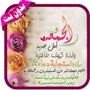 صورجمعة مباركة 2020 - بدون  نت APK