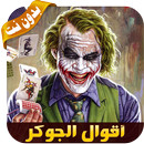 أقوال الجوكر بدون نت - 2019‎ APK