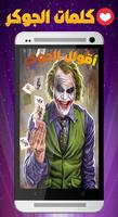 أقوال الجوكر بدون نت - 2019‎ Plakat