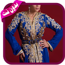 القفطان المغربي caftan 2019 - بدون نت APK