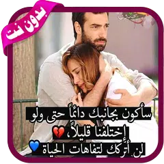 صور حب شوق فراق عتاب 2020 💖 بدون نت APK 下載