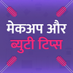 Makeup & Beauty Tips In HIndi