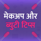 Makeup & Beauty Tips In HIndi - सौंदर्य टिप्स biểu tượng