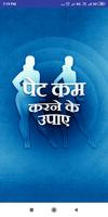 پوستر Pet Kam Karne Ke Upay - Weight Loss Tips in Hindi