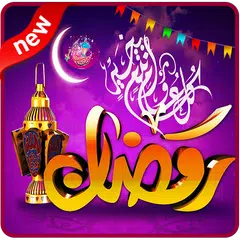 صور وبطاقات رمضانية 2020 - بدون نت APK download