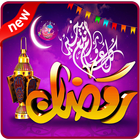 صور وبطاقات رمضانية 2020 - بدون نت-icoon