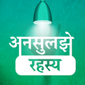 Unsolved Mysteries in Hindi