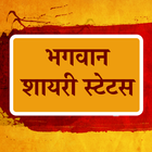 Hindi Bhagwan Shayari Status icon